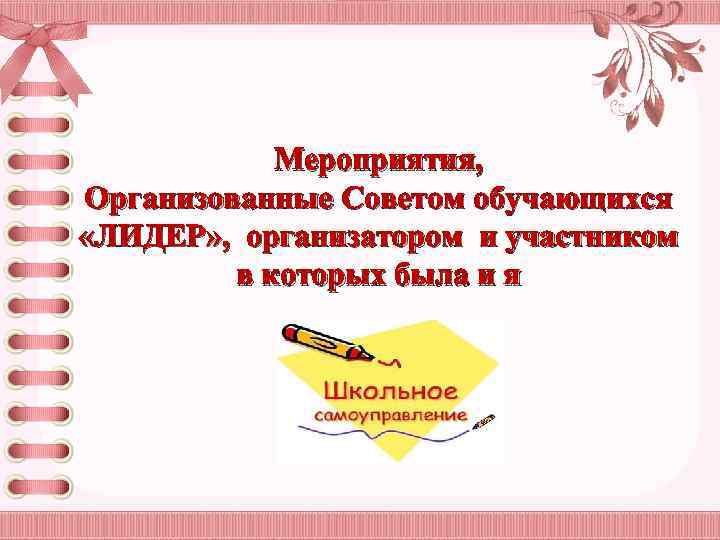 Мероприятия, Организованные Советом обучающихся «ЛИДЕР» , организатором и участником в которых была и я