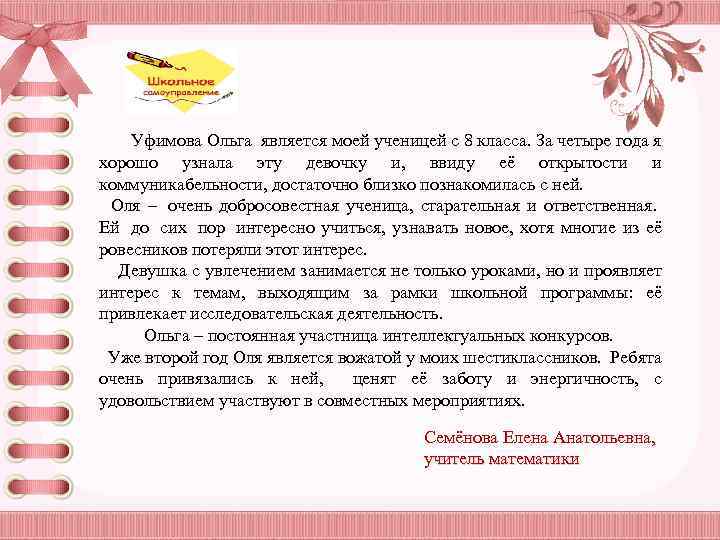 Уфимова Ольга является моей ученицей с 8 класса. За четыре года я хорошо узнала