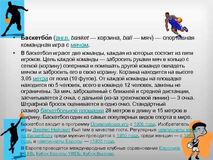  • Баскетбо л (англ. basket — корзина, ball — мяч) — спортивная командная