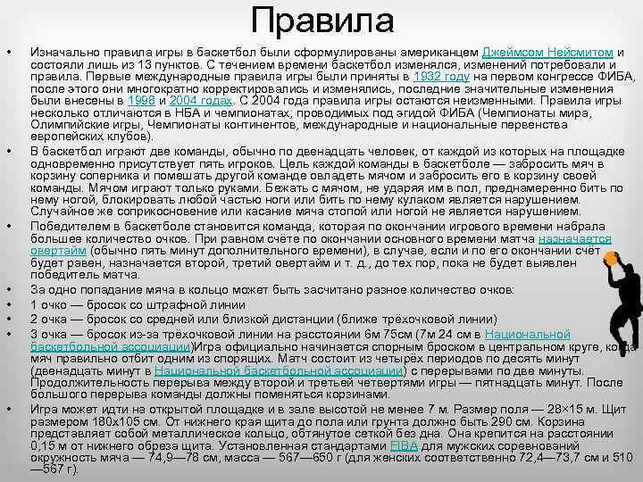 Правила • • Изначально правила игры в баскетбол были сформулированы американцем Джеймсом Нейсмитом и