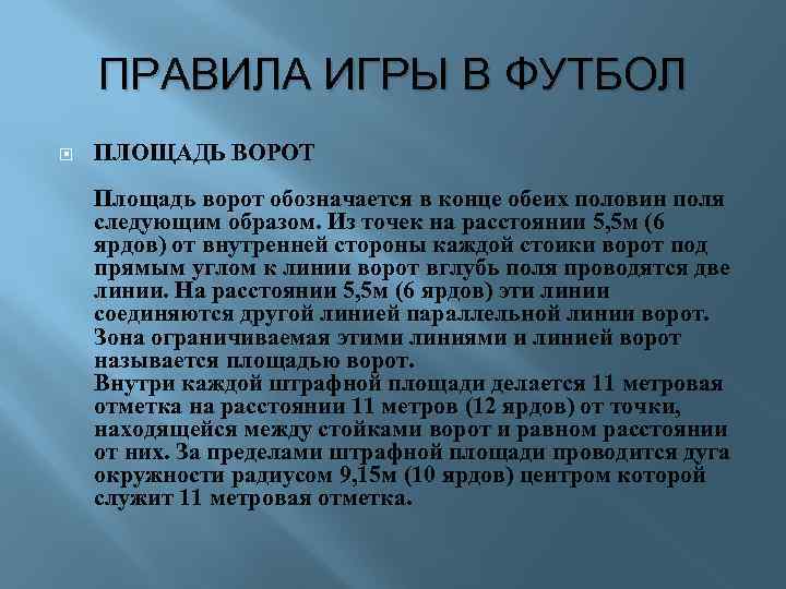 ПРАВИЛА ИГРЫ В ФУТБОЛ ПЛОЩАДЬ ВОРОТ Площадь ворот обозначается в конце обеих половин поля