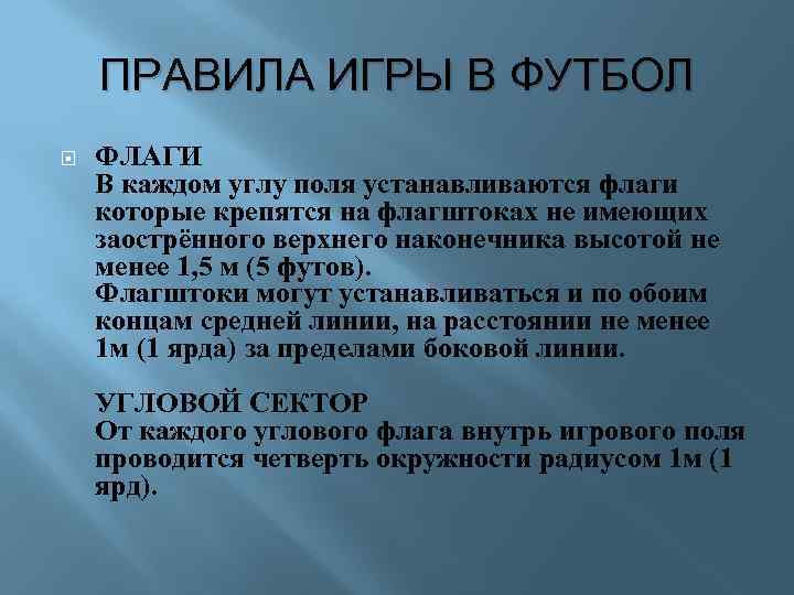 ПРАВИЛА ИГРЫ В ФУТБОЛ ФЛАГИ В каждом углу поля устанавливаются флаги которые крепятся на