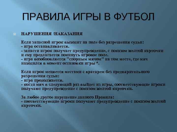 ПРАВИЛА ИГРЫ В ФУТБОЛ НАРУШЕНИЯ /НАКАЗАНИЯ Если запасной игрок выходит на поле без разрешения