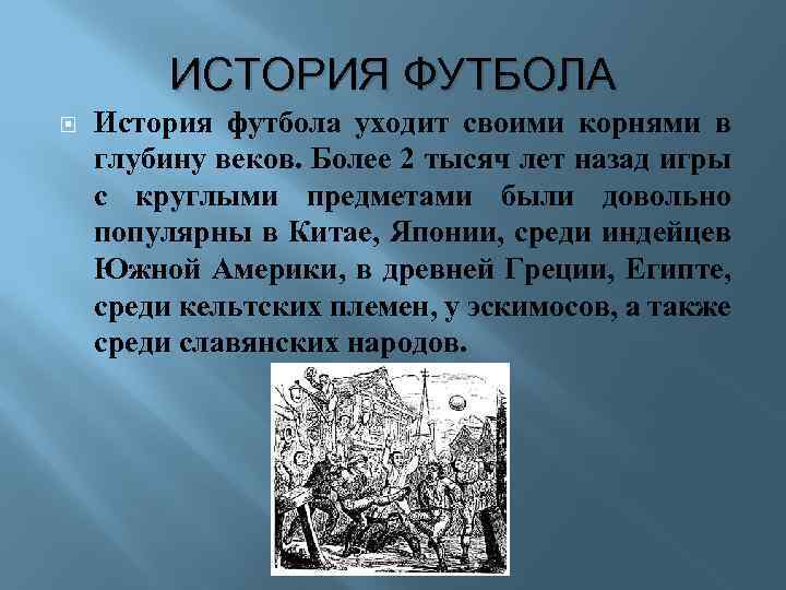 ИСТОРИЯ ФУТБОЛА История футбола уходит своими корнями в глубину веков. Более 2 тысяч лет