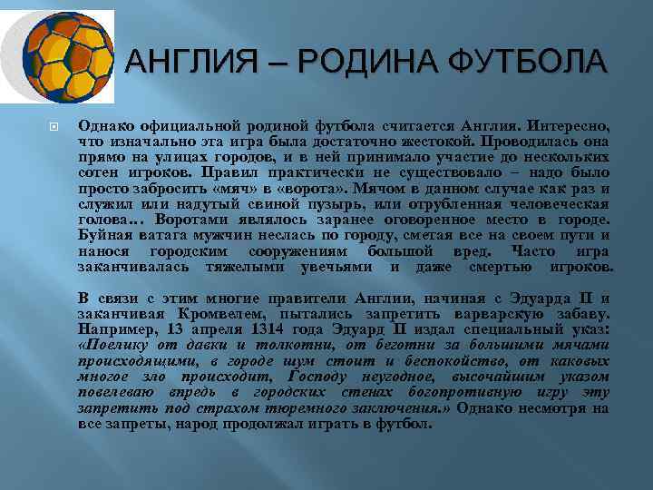 АНГЛИЯ – РОДИНА ФУТБОЛА Однако официальной родиной футбола считается Англия. Интересно, что изначально эта