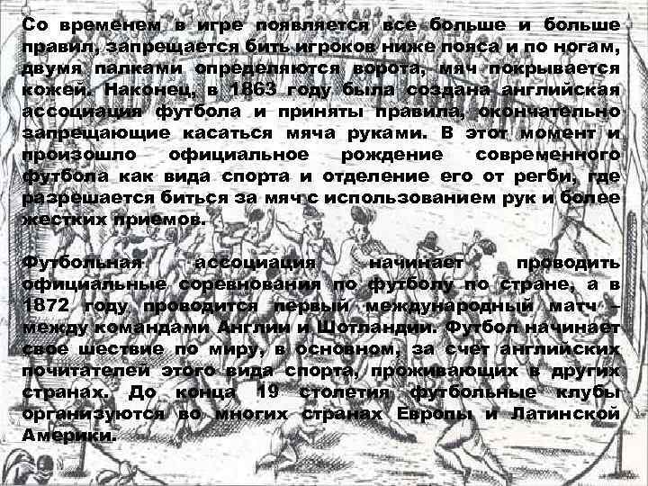 Со временем в игре появляется все больше и больше правил, запрещается бить игроков ниже