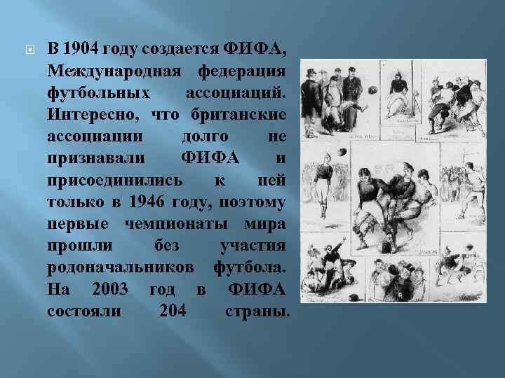  В 1904 году создается ФИФА, Международная федерация футбольных ассоциаций. Интересно, что британские ассоциации