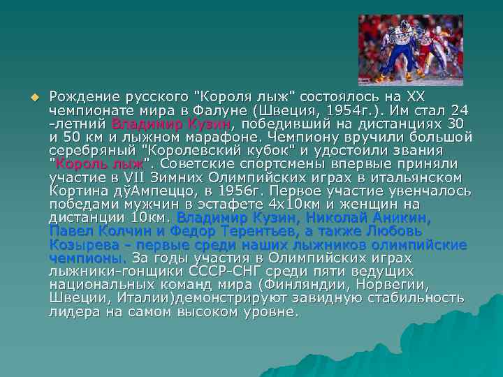 u Рождение русского "Короля лыж" состоялось на XX чемпионате мира в Фалуне (Швеция, 1954