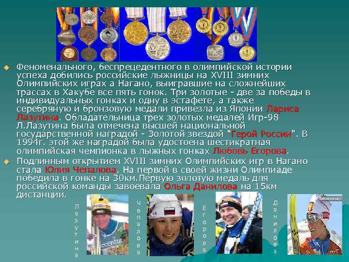 u u Феноменального, беспрецедентного в олимпийской истории успеха добились российские лыжницы на XVIII зимних