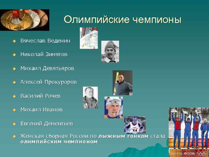 Олимпийские чемпионы u Вячеслав Веденин u Николай Зимятов u Михаил Девятьяров u Алексей Прокуроров