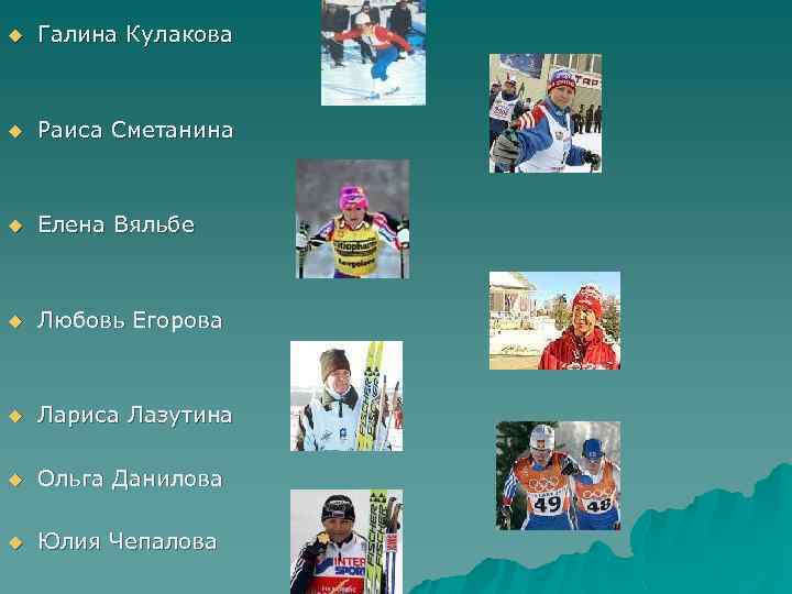 u Галина Кулакова u Раиса Сметанина u Елена Вяльбе u Любовь Егорова u Лариса