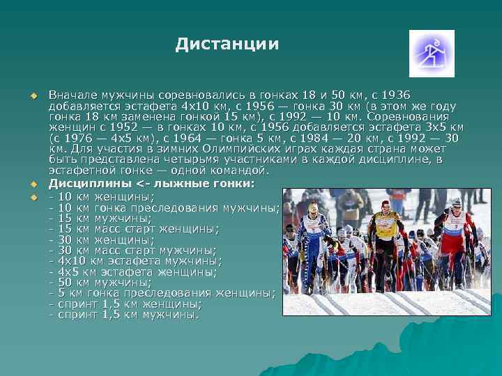 Дистанции u u u Вначале мужчины соревновались в гонках 18 и 50 км, с