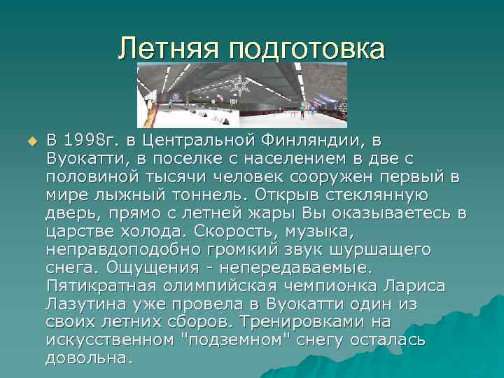 Летняя подготовка u В 1998 г. в Центральной Финляндии, в Вуокатти, в поселке с