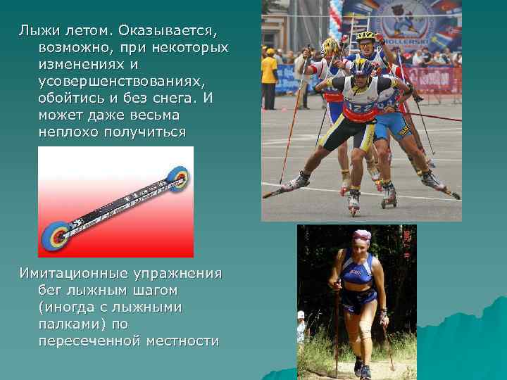 Лыжи летом. Оказывается, возможно, при некоторых изменениях и усовершенствованиях, обойтись и без снега. И