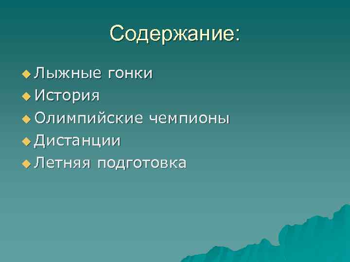 Содержание: u Лыжные гонки u История u Олимпийские чемпионы u Дистанции u Летняя подготовка