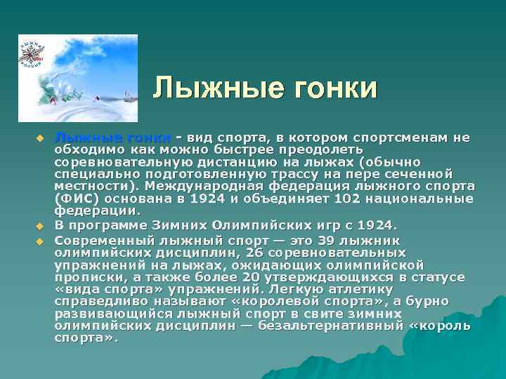 Лыжные гонки u u u Лыжные гонки - вид спорта, в котором спортсменам не