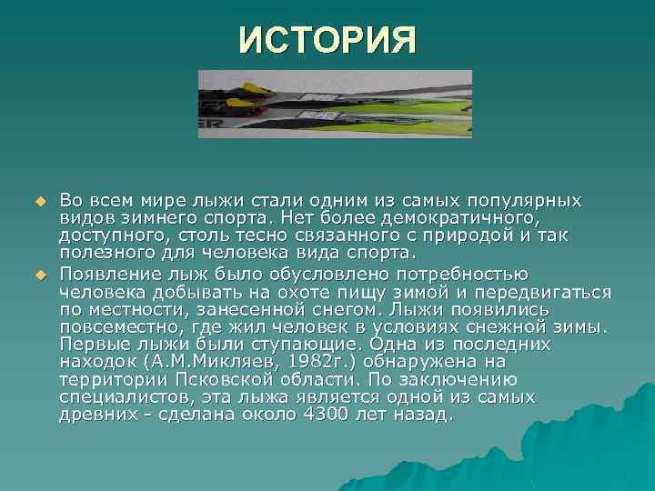 ИСТОРИЯ u u Во всем мире лыжи стали одним из самых популярных видов зимнего