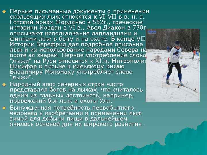  u u Первые письменные документы о применении скользящих лыж относятся к VI-VII в.