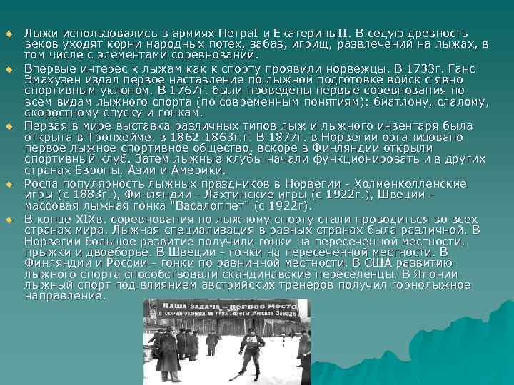 u u u Лыжи использовались в армиях Петра. I и Екатерины. II. В седую