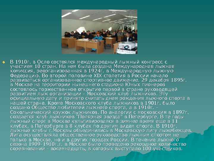 u В 1910 г. в Осло состоялся международный лыжный конгресс с участием 10 стран.