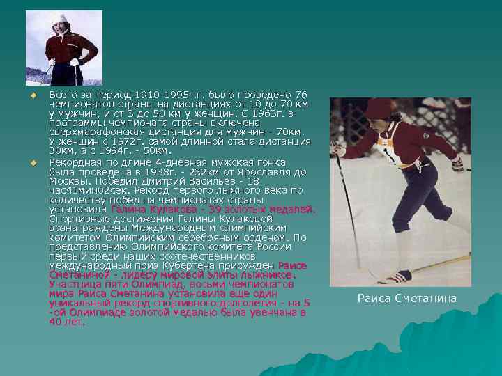 u u Всего за период 1910 -1995 г. г. было проведено 76 чемпионатов страны