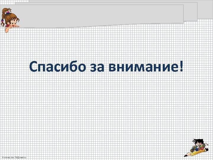 Спасибо за внимание! Fokina. Lida. 75@mail. ru 