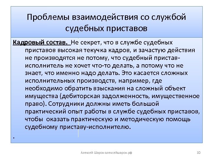 Проблемы взаимодействия со службой судебных приставов Кадровый состав. Не секрет, что в службе судебных