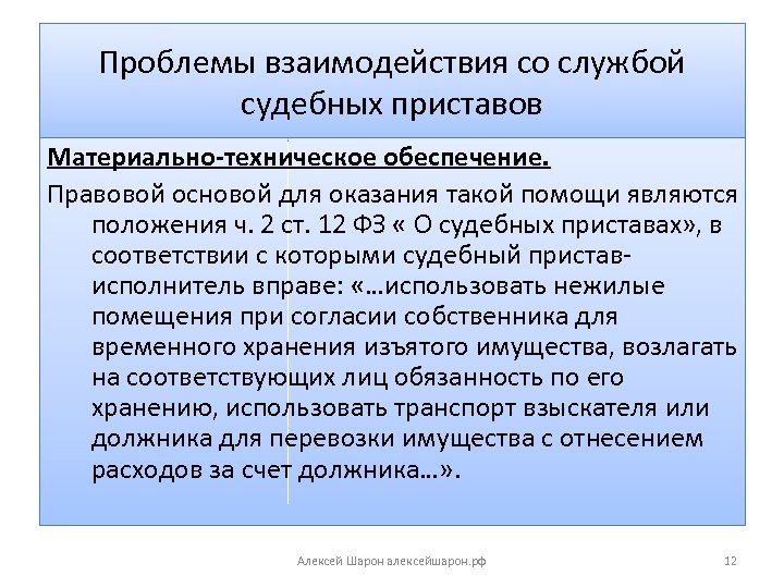 Проблемы взаимодействия со службой судебных приставов Материально-техническое обеспечение. Правовой основой для оказания такой помощи