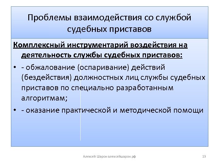 Проблемы взаимодействия со службой судебных приставов Комплексный инструментарий воздействия на деятельность службы судебных приставов: