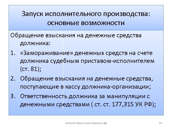 Запуск исполнительного производства: основные возможности Обращение взыскания на денежные средства должника: 1. «Замораживание» денежных
