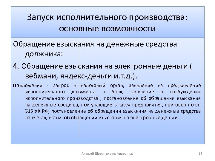 Запуск исполнительного производства: основные возможности Обращение взыскания на денежные средства должника: 4. Обращение взыскания