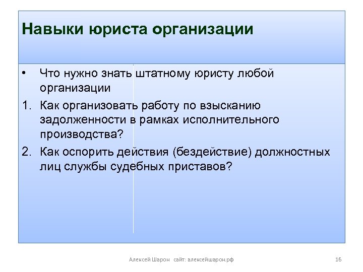 Навыки юриста организации • Что нужно знать штатному юристу любой организации 1. Как организовать