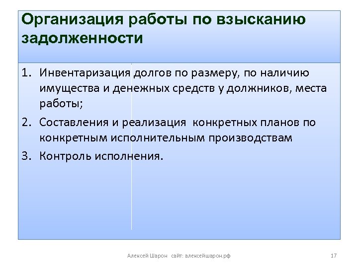 Организация работы по взысканию задолженности 1. Инвентаризация долгов по размеру, по наличию имущества и
