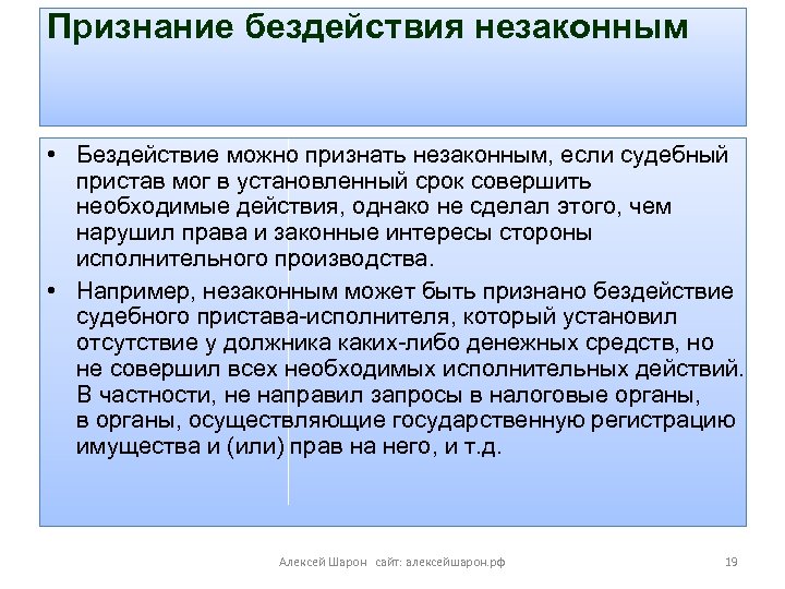 Признание бездействия незаконным • Бездействие можно признать незаконным, если судебный пристав мог в установленный