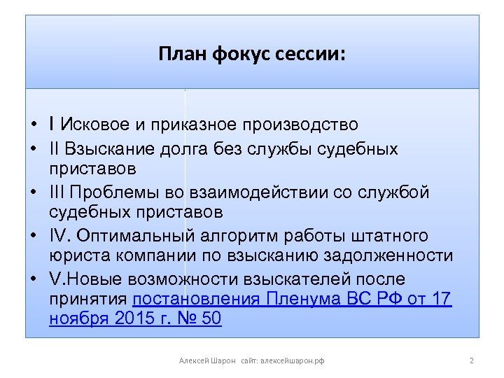 План фокус сессии: • I Исковое и приказное производство • II Взыскание долга без