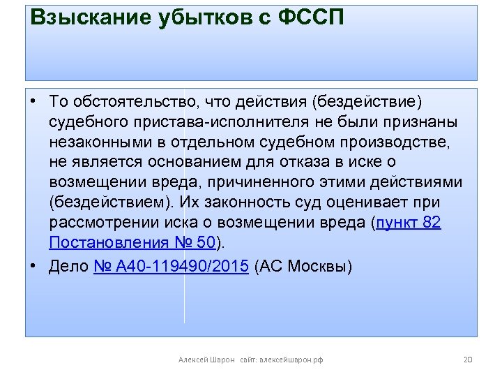 Взыскание убытков с ФССП • То обстоятельство, что действия (бездействие) судебного пристава-исполнителя не были