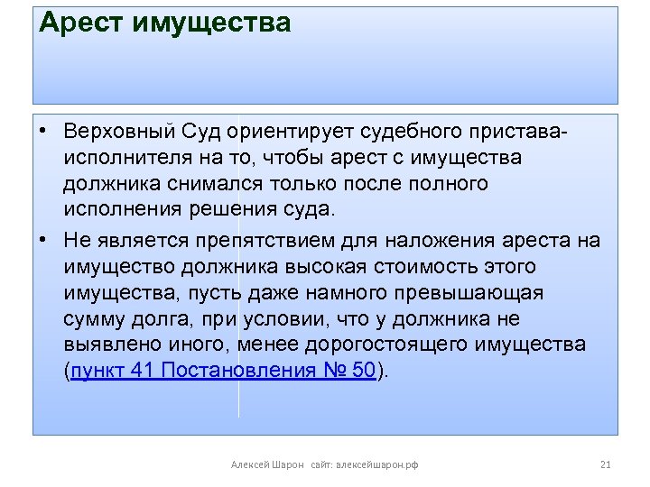 Арест имущества • Верховный Суд ориентирует судебного приставаисполнителя на то, чтобы арест с имущества