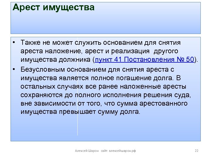 Арест имущества • Также не может служить основанием для снятия ареста наложение, арест и