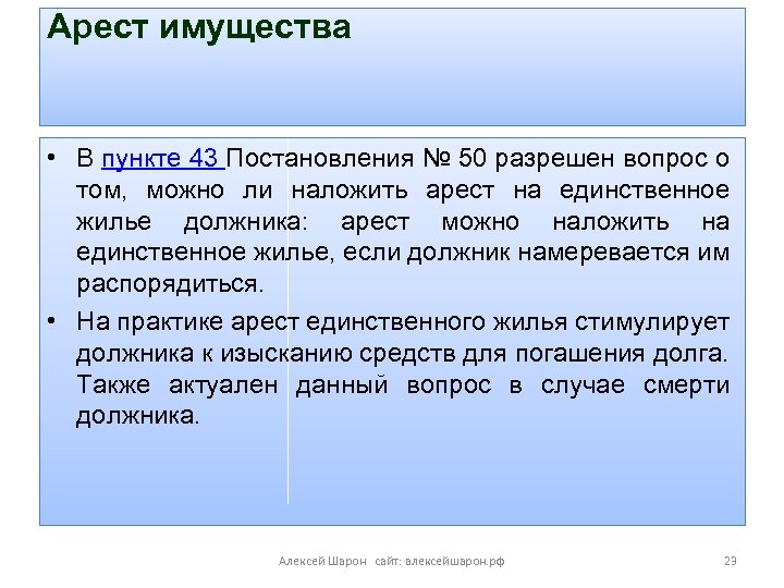 Арест имущества • В пункте 43 Постановления № 50 разрешен вопрос о том, можно