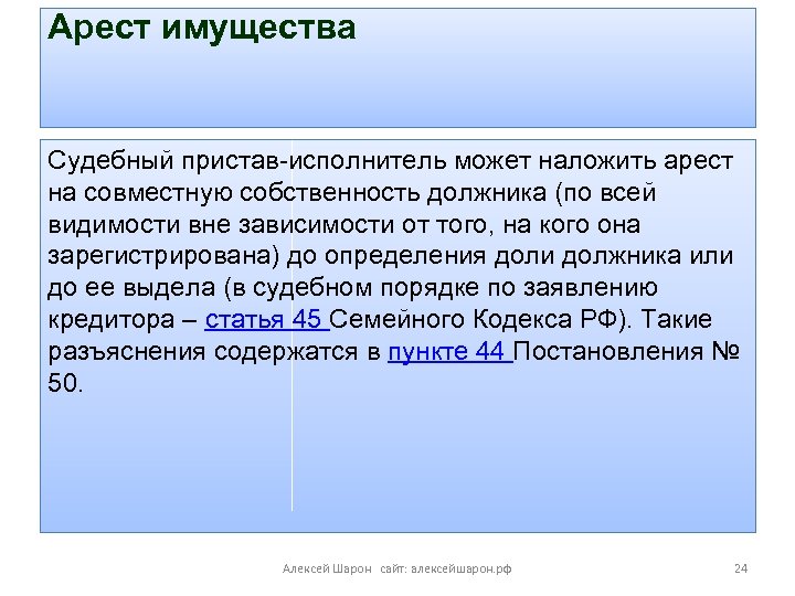 Арест имущества Судебный пристав-исполнитель может наложить арест на совместную собственность должника (по всей видимости