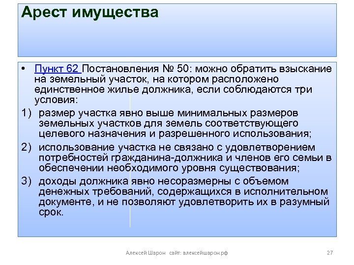 Арест имущества • Пункт 62 Постановления № 50: можно обратить взыскание на земельный участок,