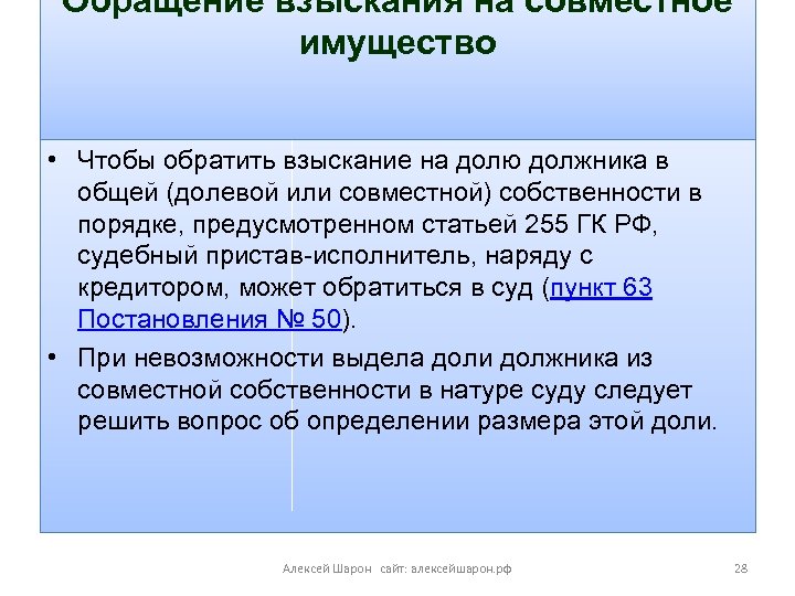 Обращение взыскания на совместное имущество • Чтобы обратить взыскание на долю должника в общей
