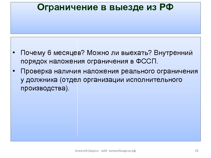 Ограничение в выезде из РФ • Почему 6 месяцев? Можно ли выехать? Внутренний порядок