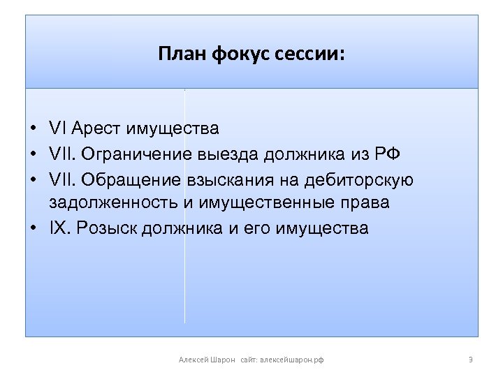 План фокус сессии: • VI Арест имущества • VII. Ограничение выезда должника из РФ