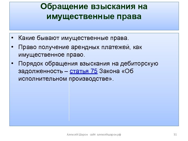 Обращение взыскания на имущественные права • Какие бывают имущественные права. • Право получение арендных