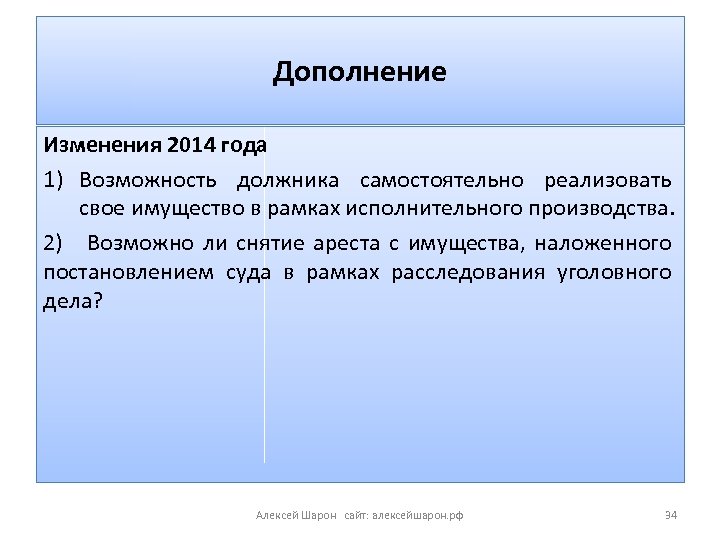 Дополнение Изменения 2014 года 1) Возможность должника самостоятельно реализовать свое имущество в рамках исполнительного