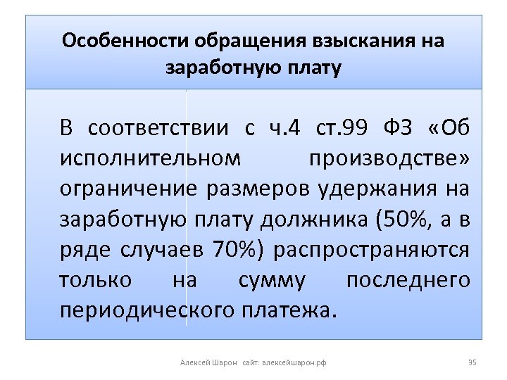 Особенности обращения взыскания на заработную плату В соответствии с ч. 4 ст. 99 ФЗ
