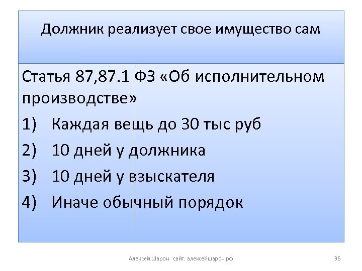 Должник реализует свое имущество сам Статья 87, 87. 1 ФЗ «Об исполнительном производстве» 1)