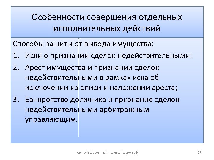 Особенности совершения отдельных исполнительных действий Способы защиты от вывода имущества: 1. Иски о признании
