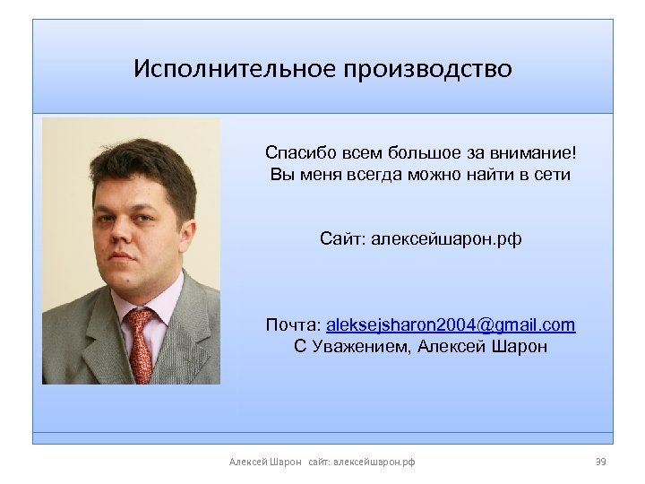 Исполнительное производство Спасибо всем большое за внимание! Вы меня всегда можно найти в сети